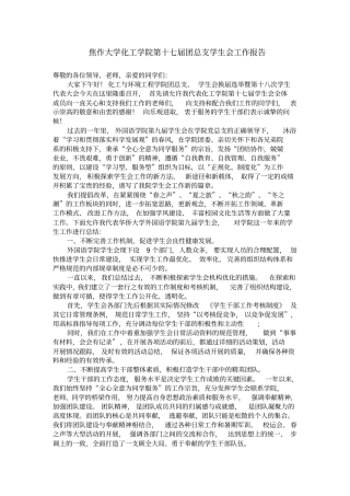 学生会主席工作报告终