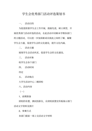 学生会优秀部门活动评选策划书