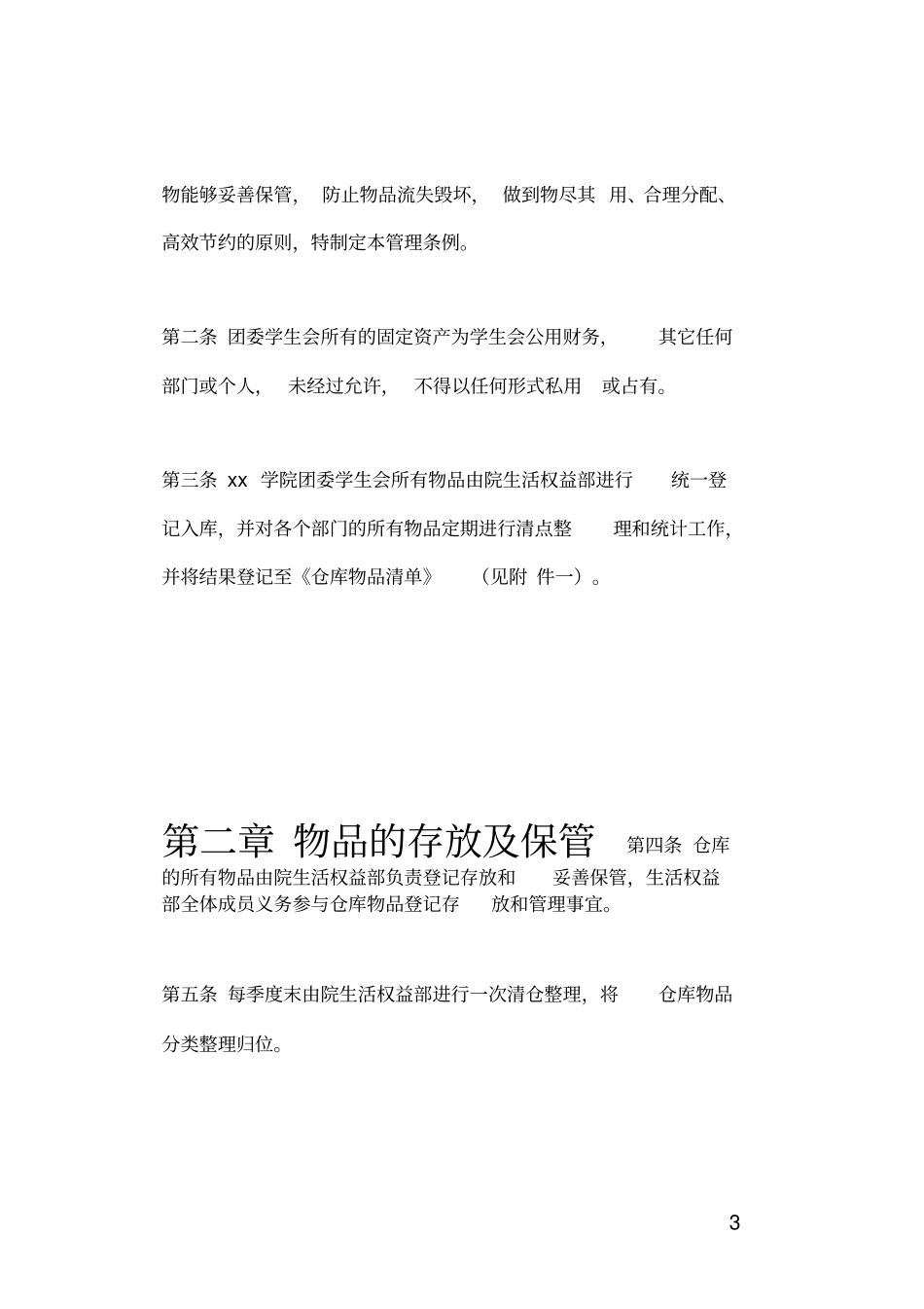 学生会仓库管理条例_第3页