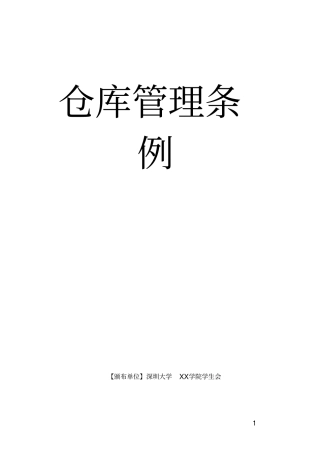 学生会仓库管理条例