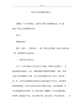 学生会主席竞聘书范文