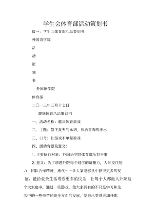学生会体育部活动策划书