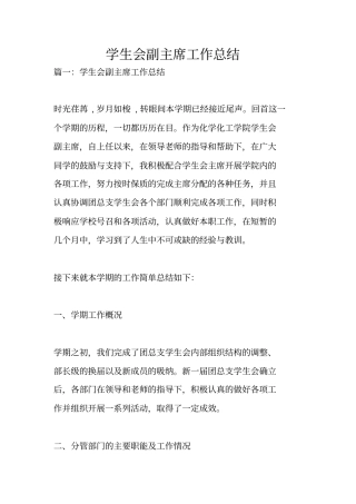 学生会副主席工作总结