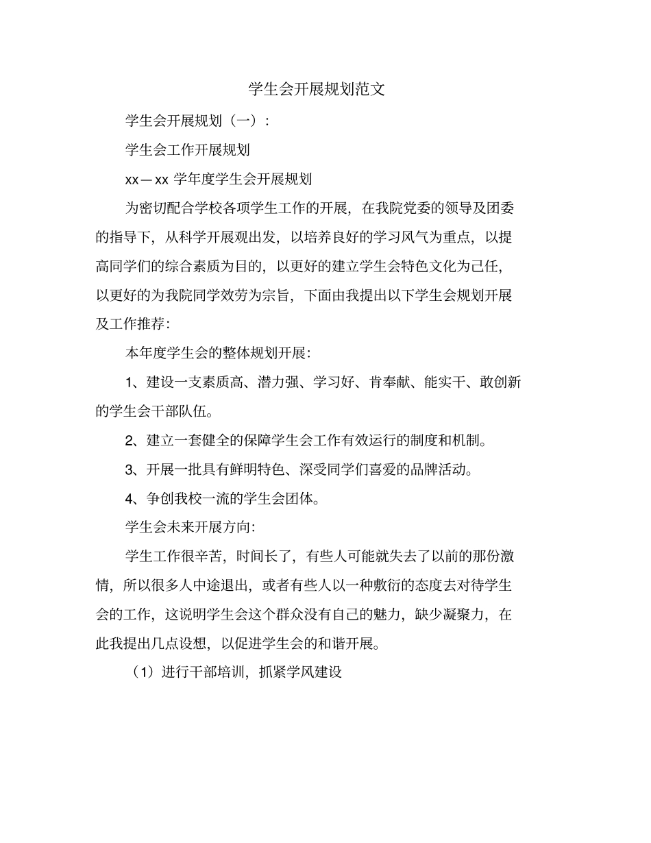 学生会发展规划范文_第1页