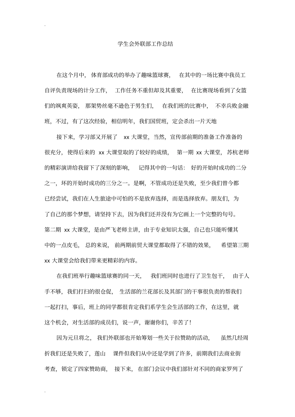 学生会外联部工作总结_第1页