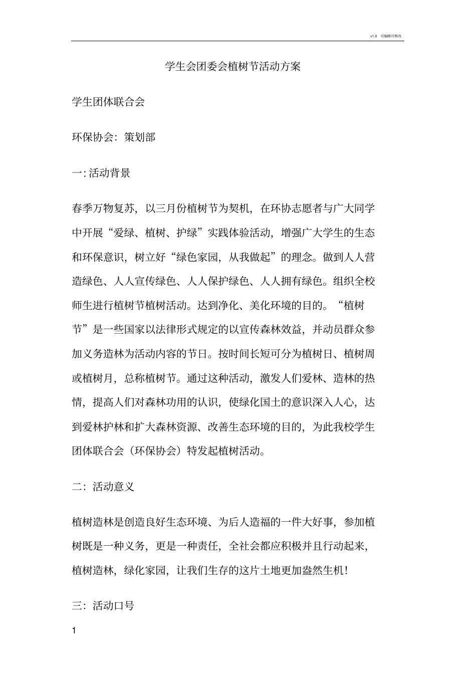 学生会团委会植树节活动方案_第1页