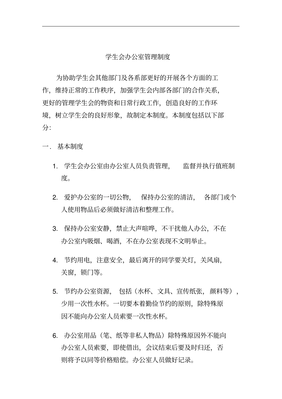 学生会办公室管理规章制度_第1页