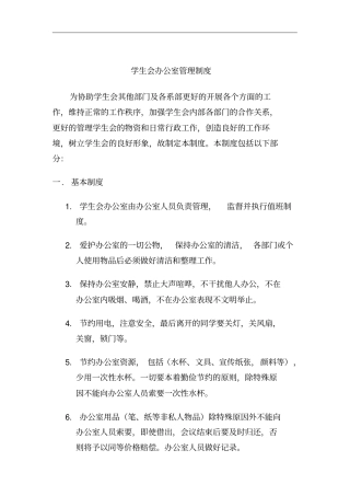 学生会办公室管理规章制度