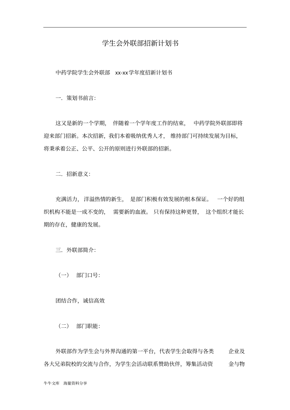 学生会外联部招新计划书_第1页