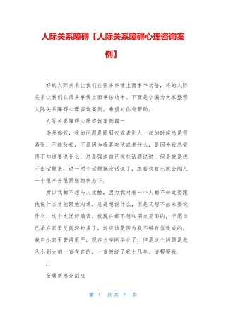 人际关系障碍【人际关系障碍心理咨询案例】