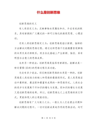 什么是创新思维