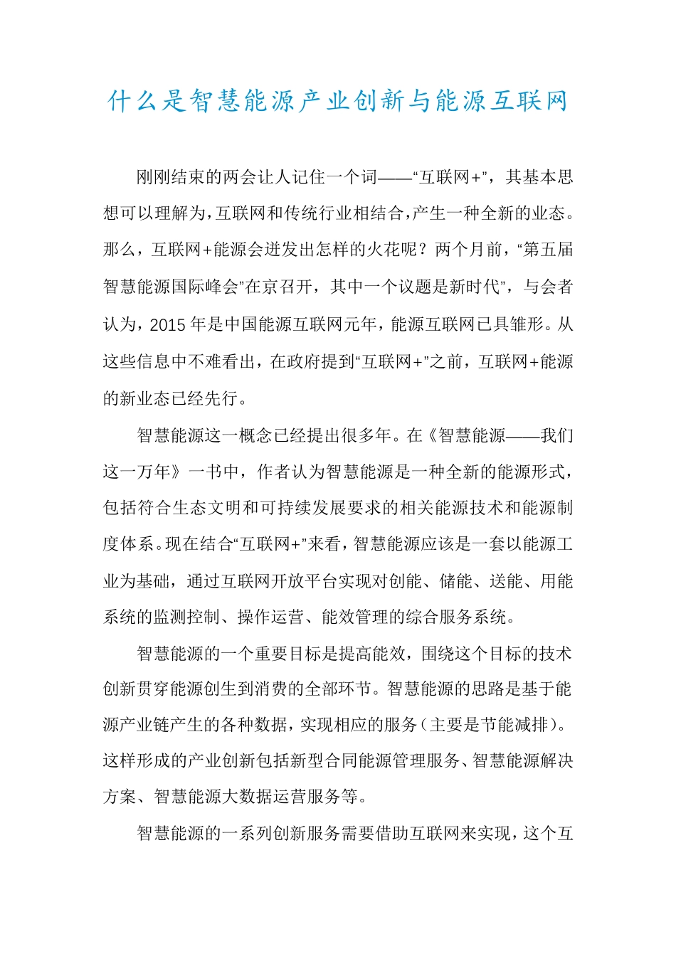 什么是智慧能源产业创新与能源互联网_第1页