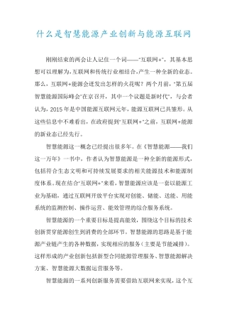 什么是智慧能源产业创新与能源互联网