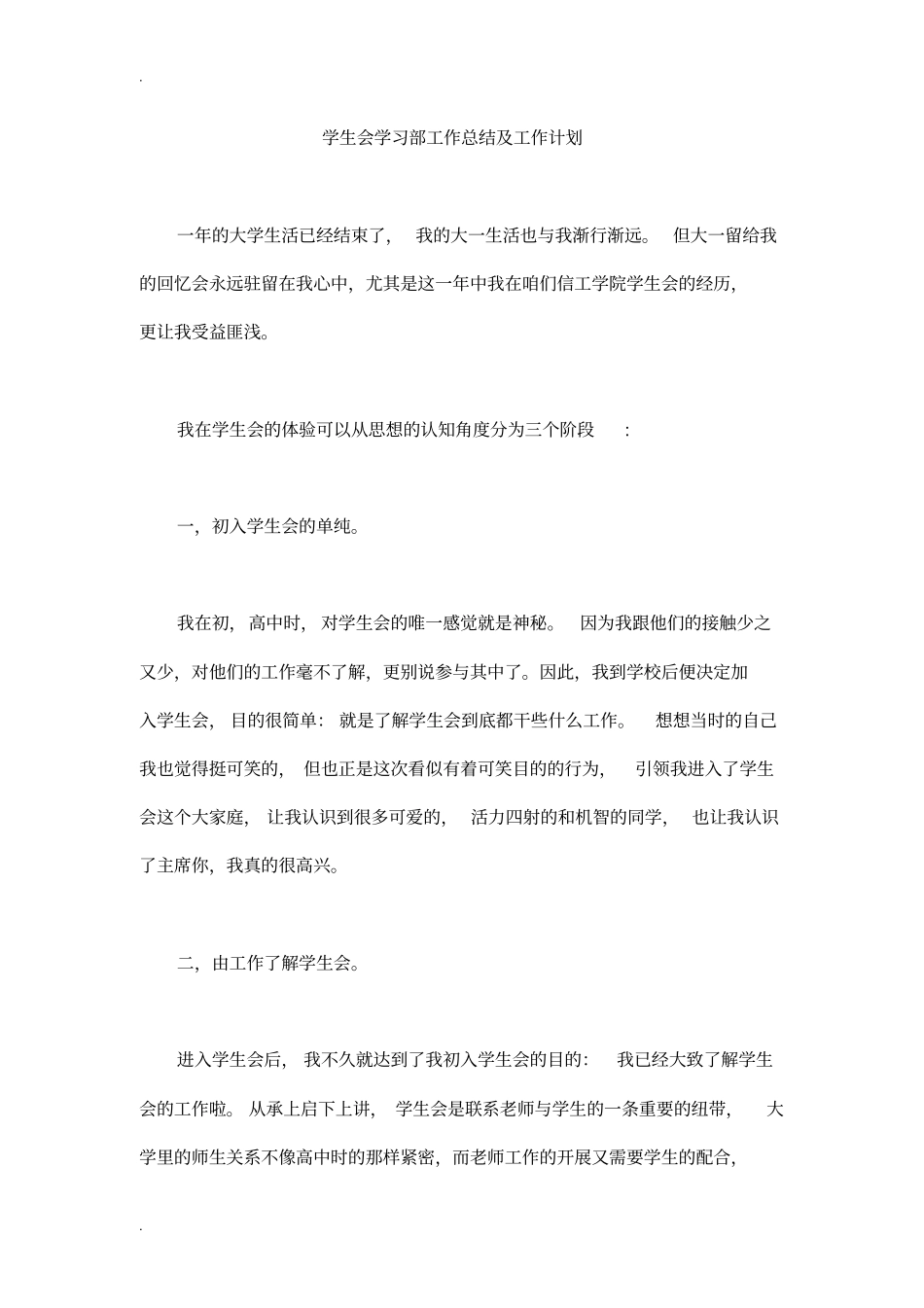 学生会学习部工作总结及工作计划_第1页