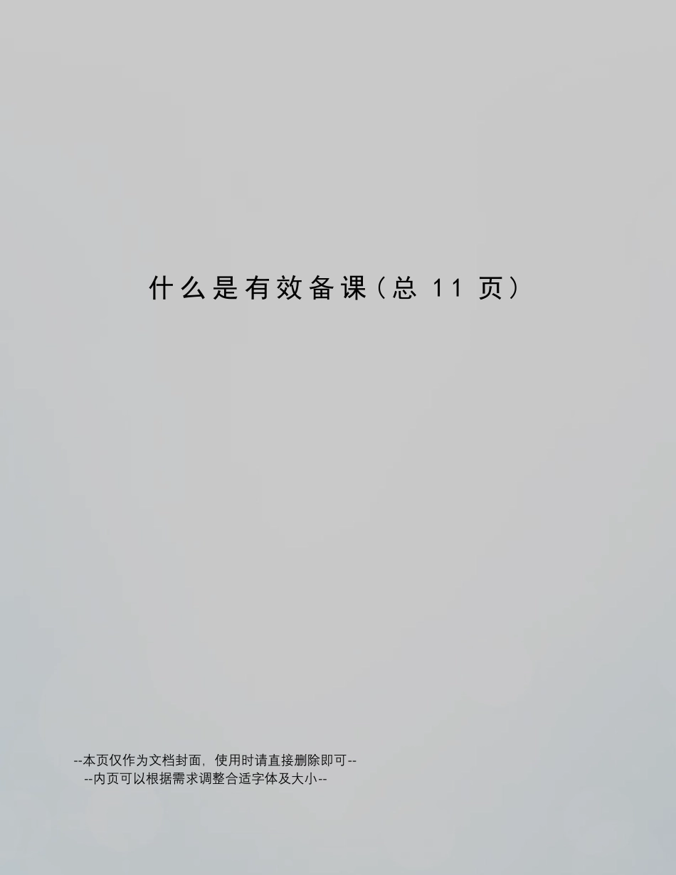 什么是有效备课_第1页
