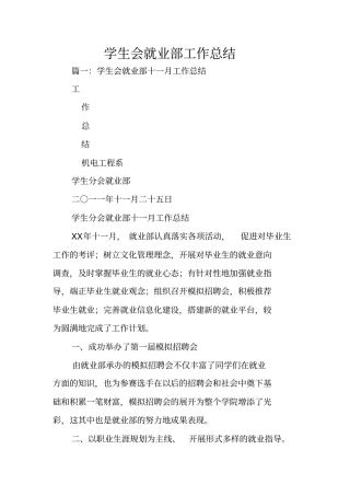 学生会就业部工作总结