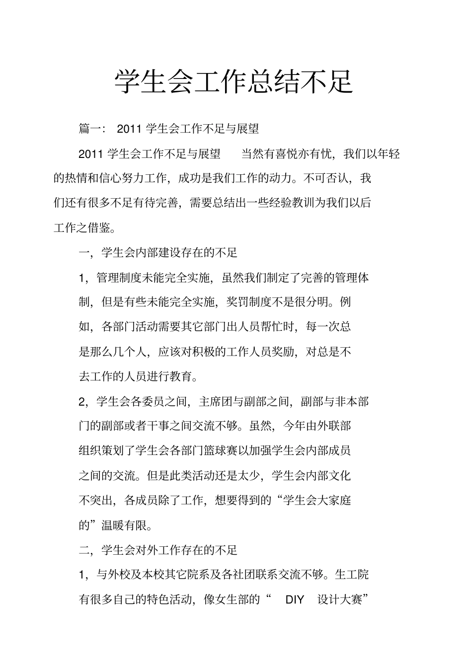 学生会工作总结不足_第1页