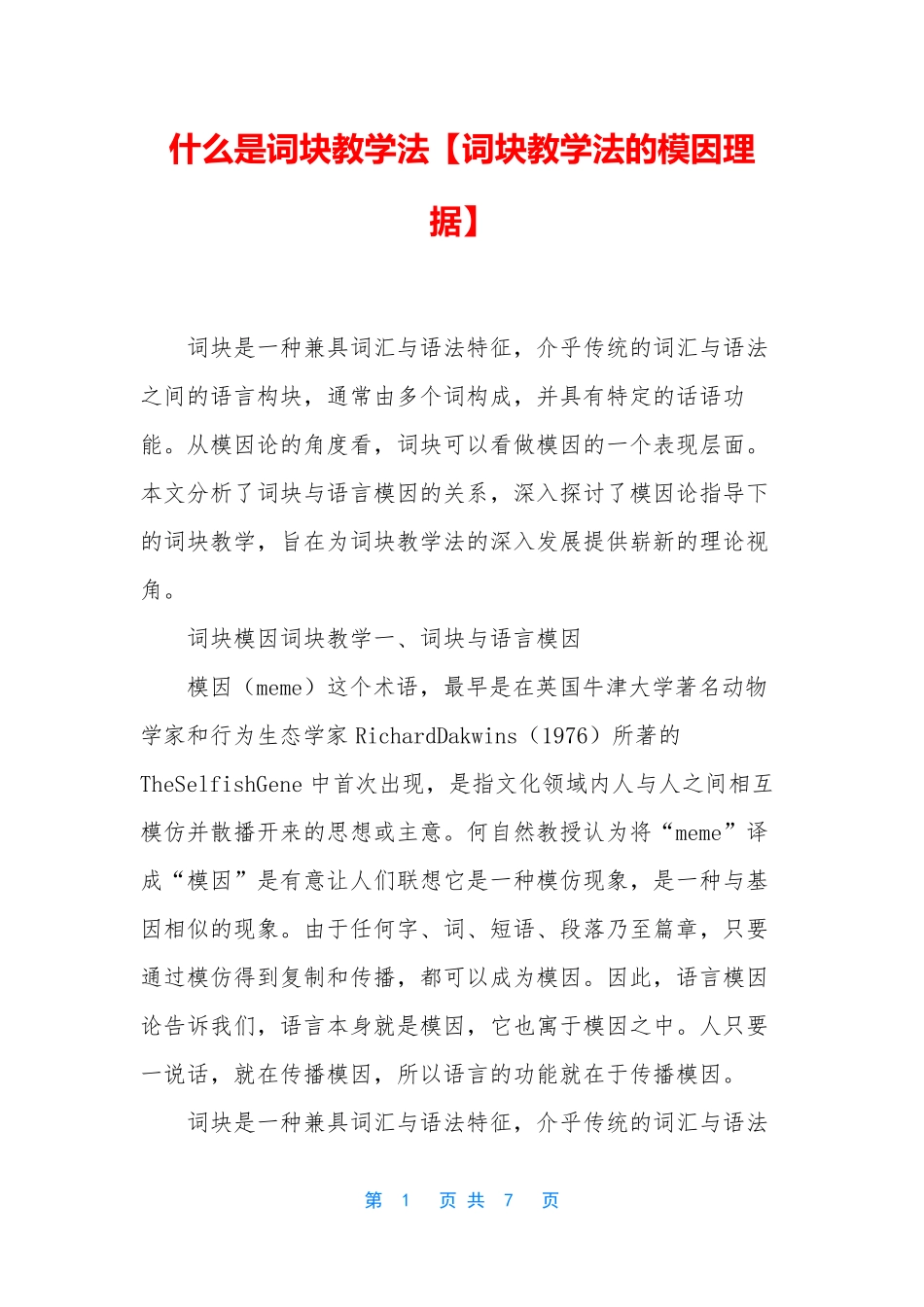 什么是词块教学法【词块教学法的模因理据】_第1页