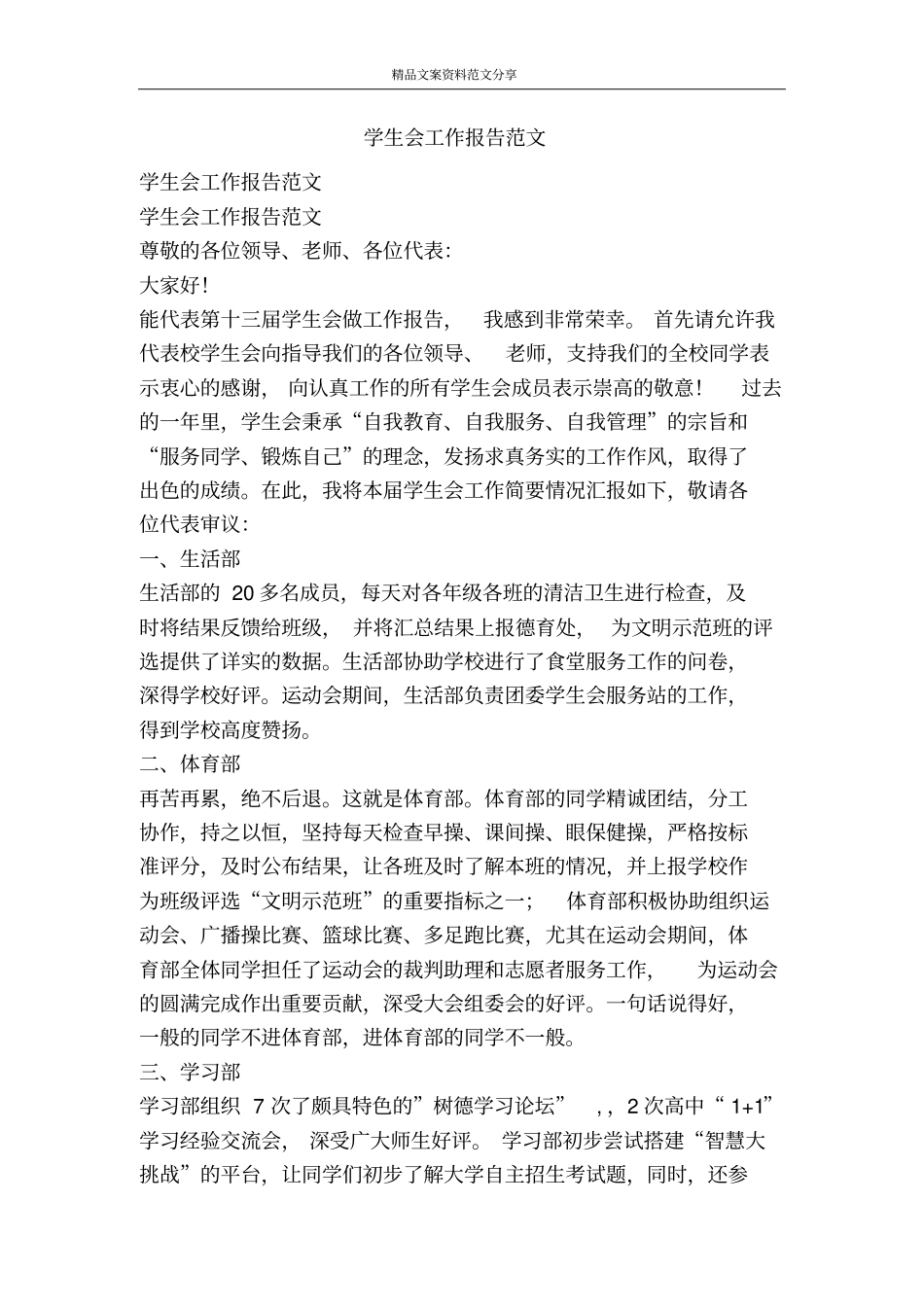 学生会工作报告范文-精品文案范文_第1页