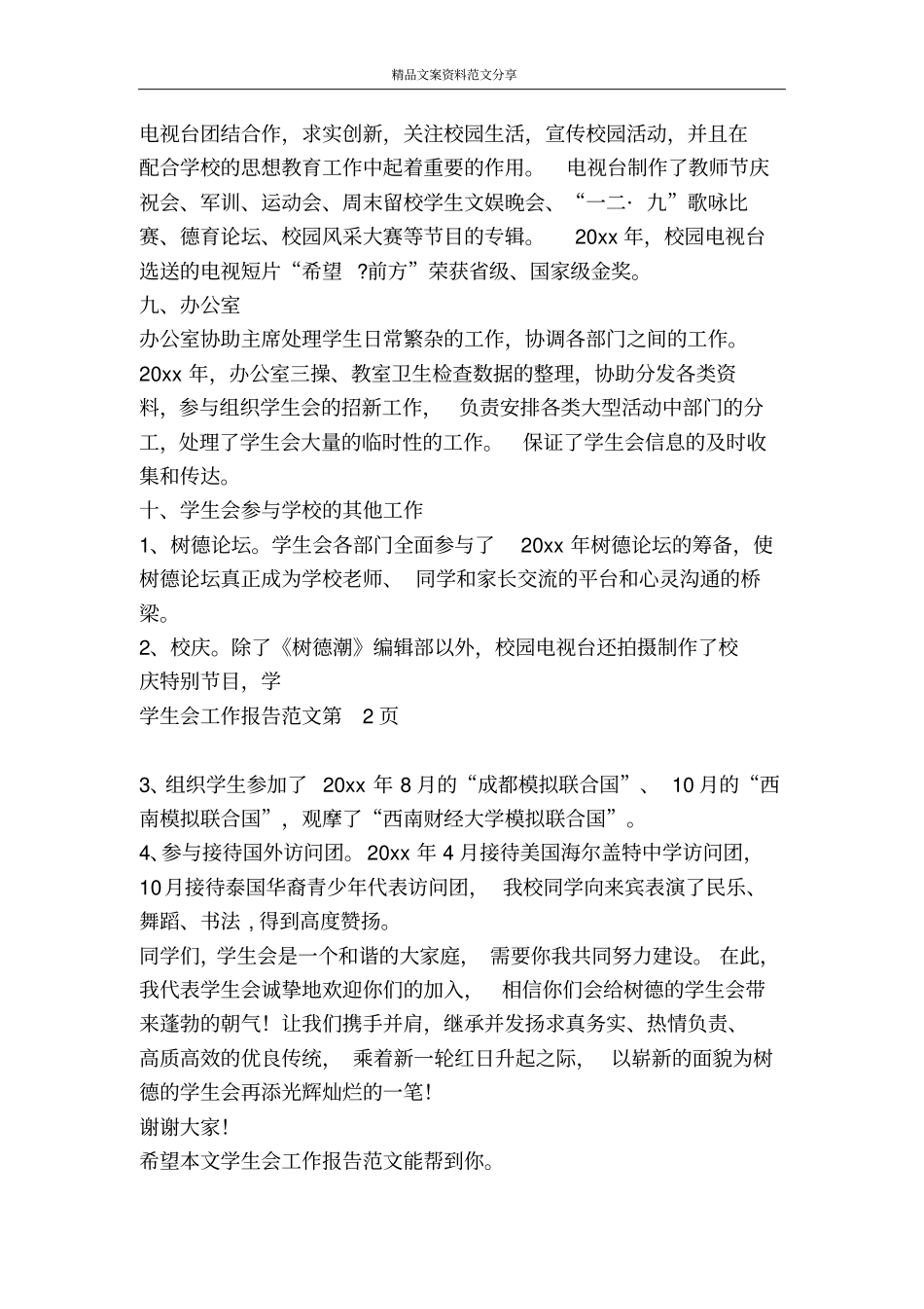 学生会工作报告范文-精品文案范文_第3页