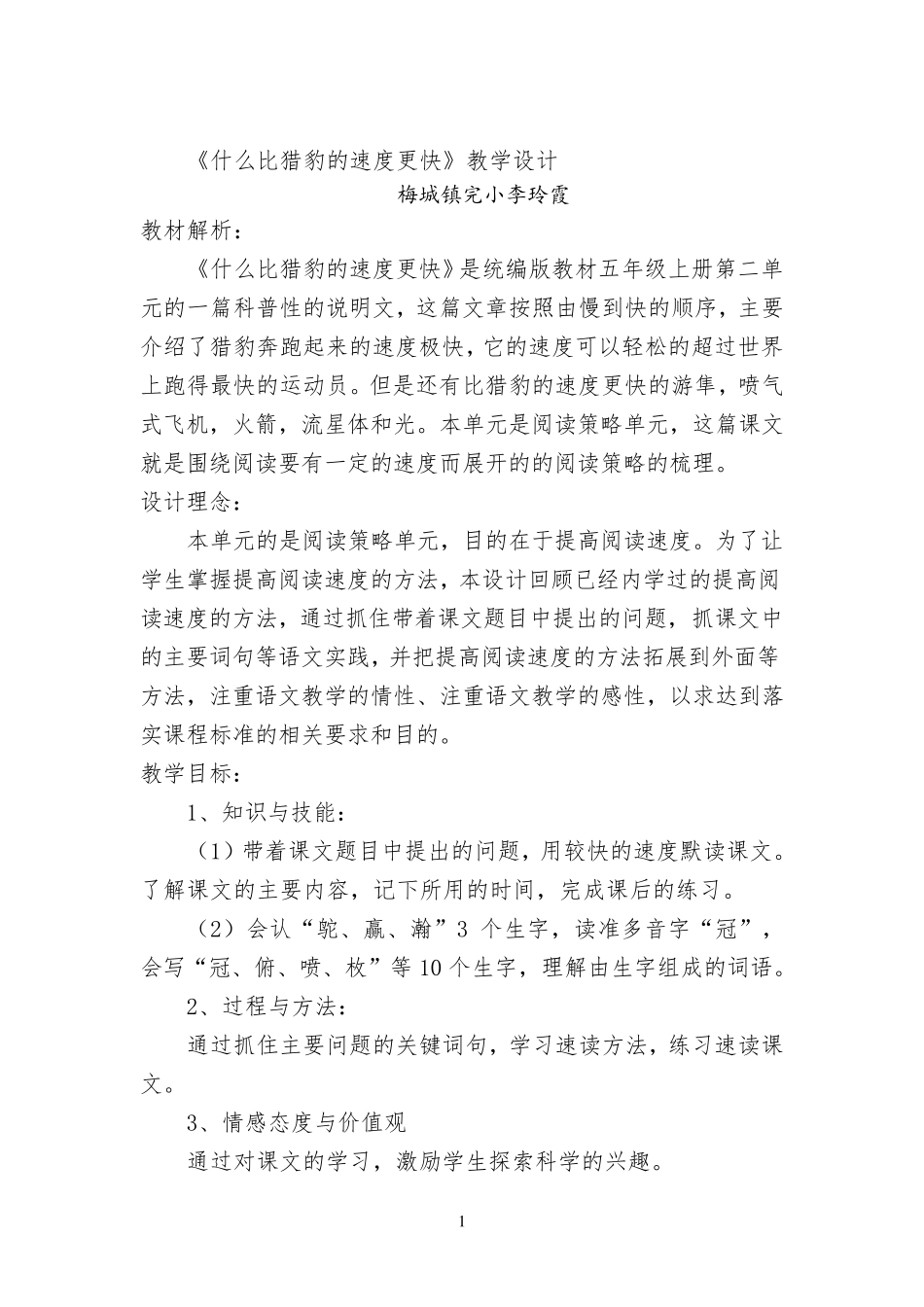 什么比猎豹的速度更快教学设计 【完整版】_第1页