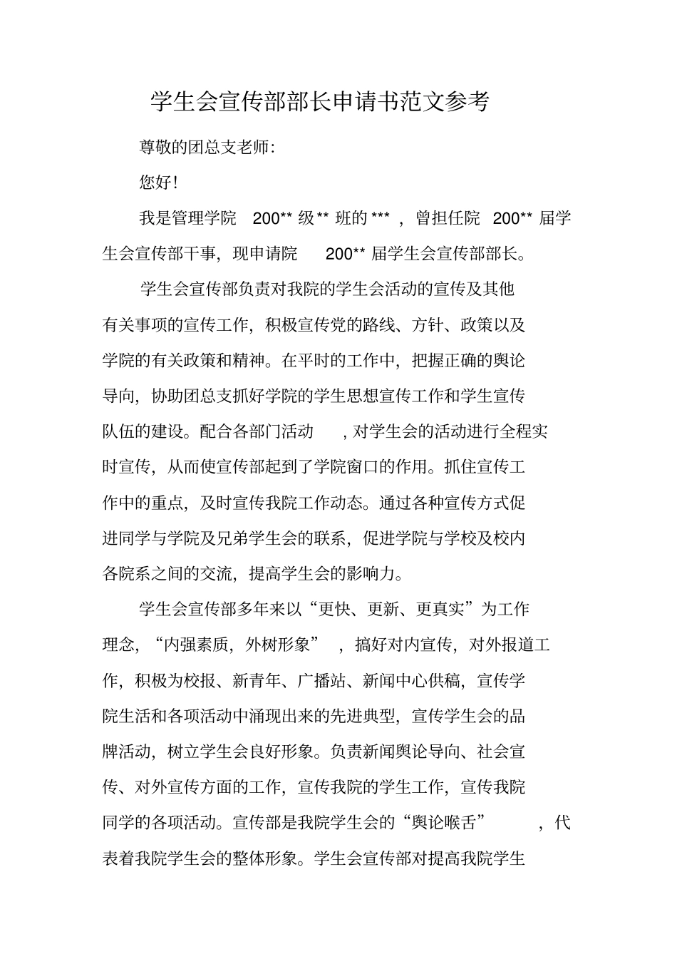 学生会宣传部部长申请书范文参考_第1页