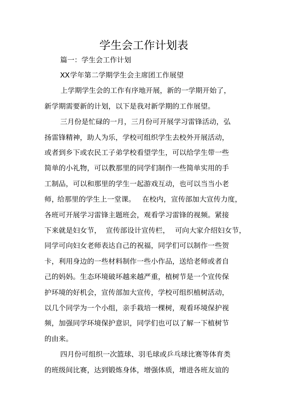 学生会工作计划表_第1页