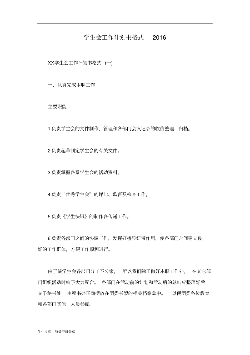 学生会工作计划书格式2016_第1页