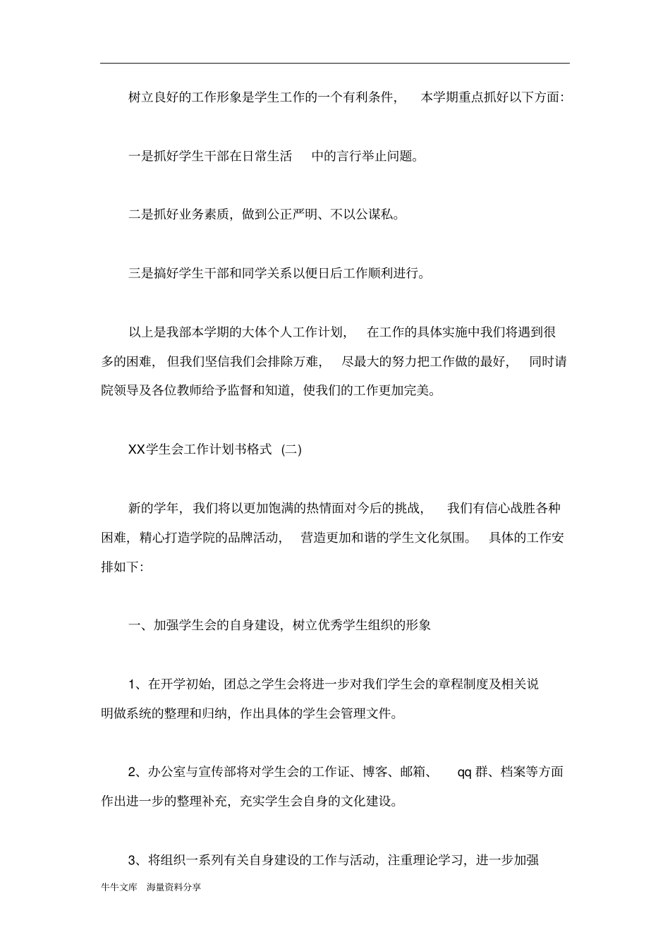学生会工作计划书格式2016_第3页