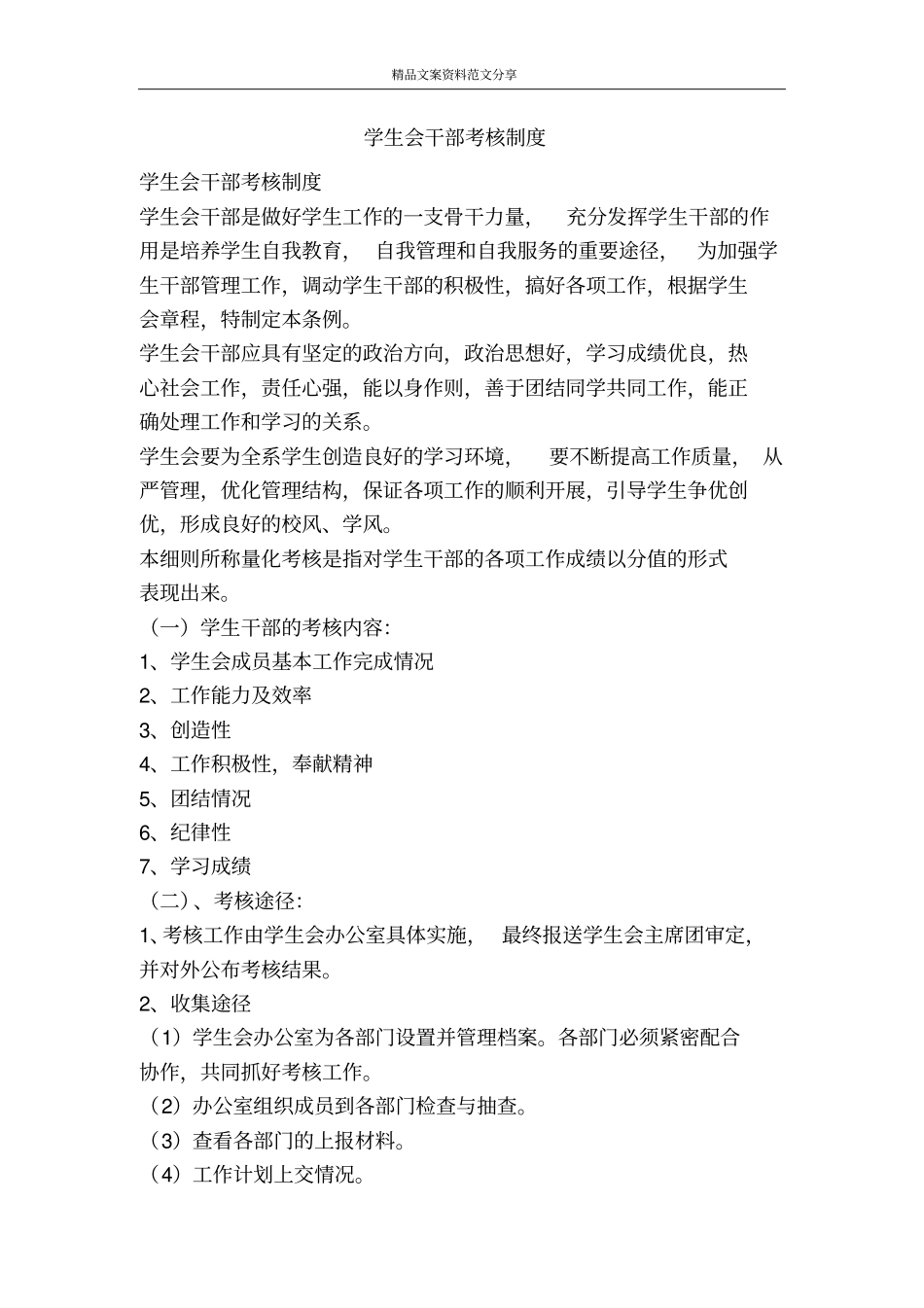 学生会干部考核制度-精品文案范文_第1页