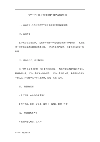 学生会干部干事电脑培训活动策划书