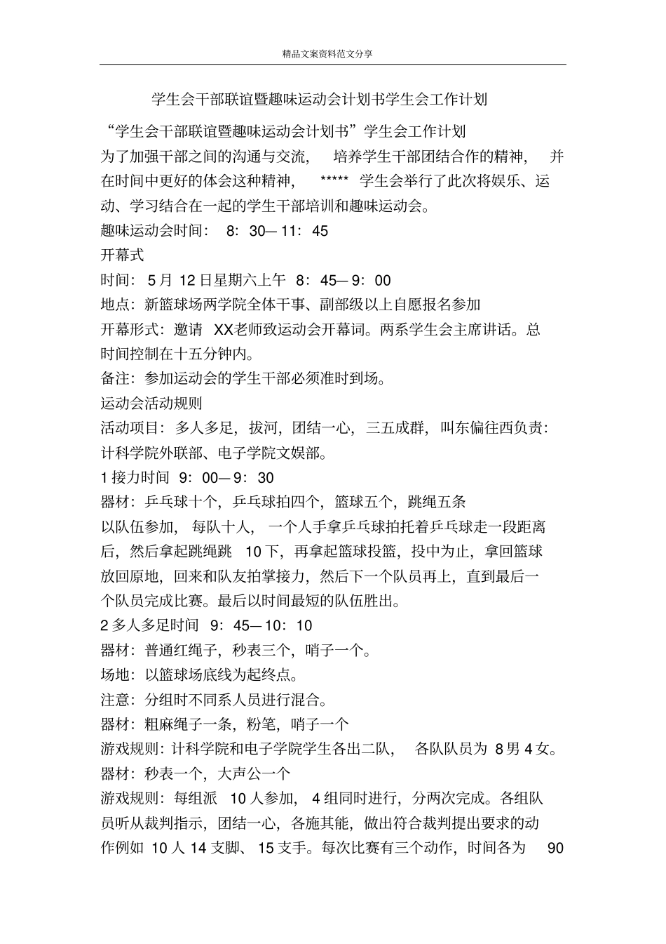 学生会干部联谊暨趣味运动会计划书学生会工作计划-精品文案范文_第1页