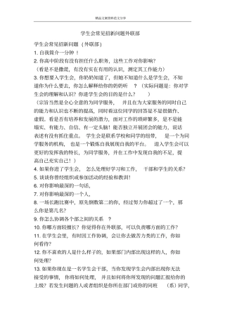 学生会常见招新问题外联部-精品文案范文