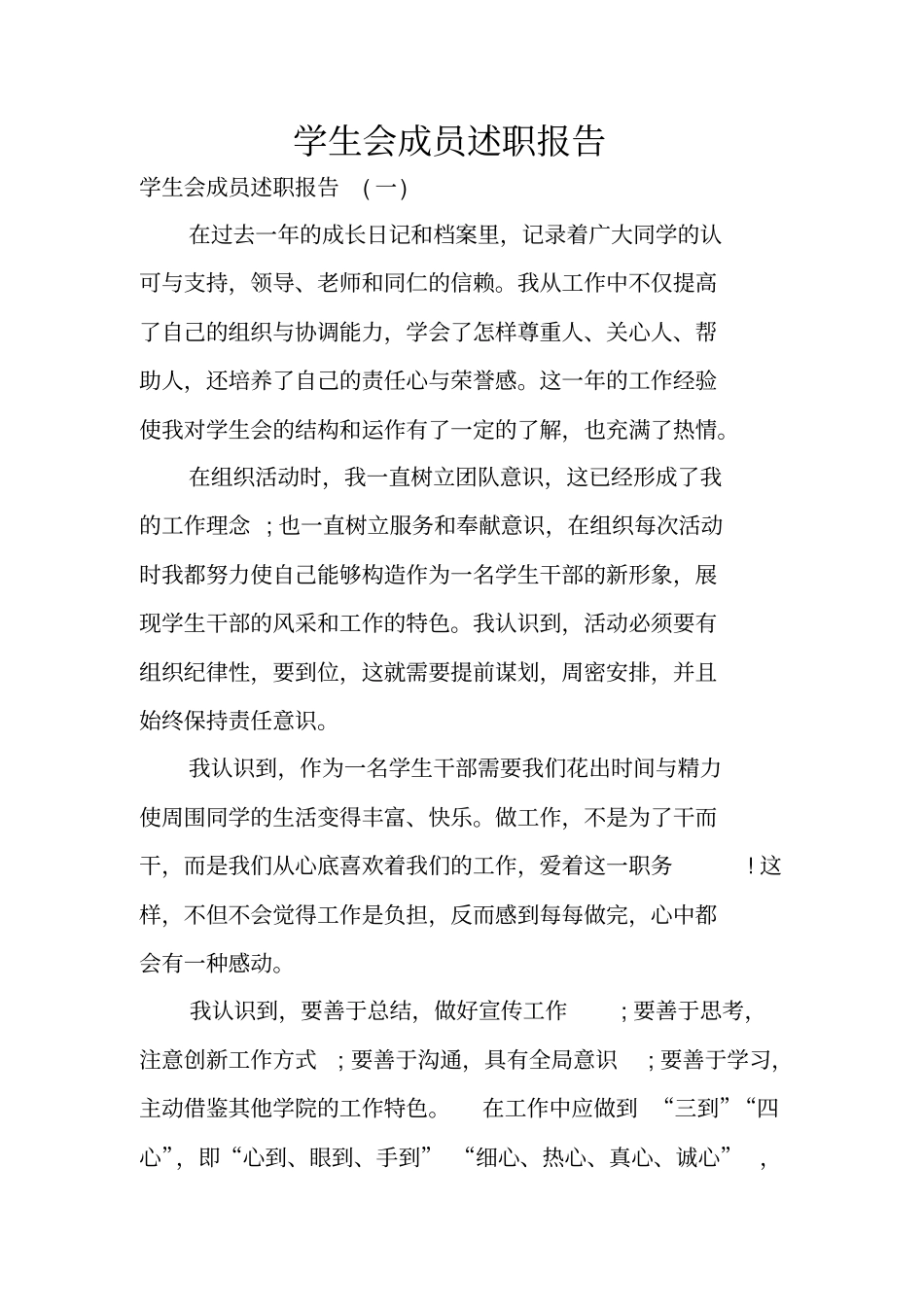 学生会成员述职报告_第1页