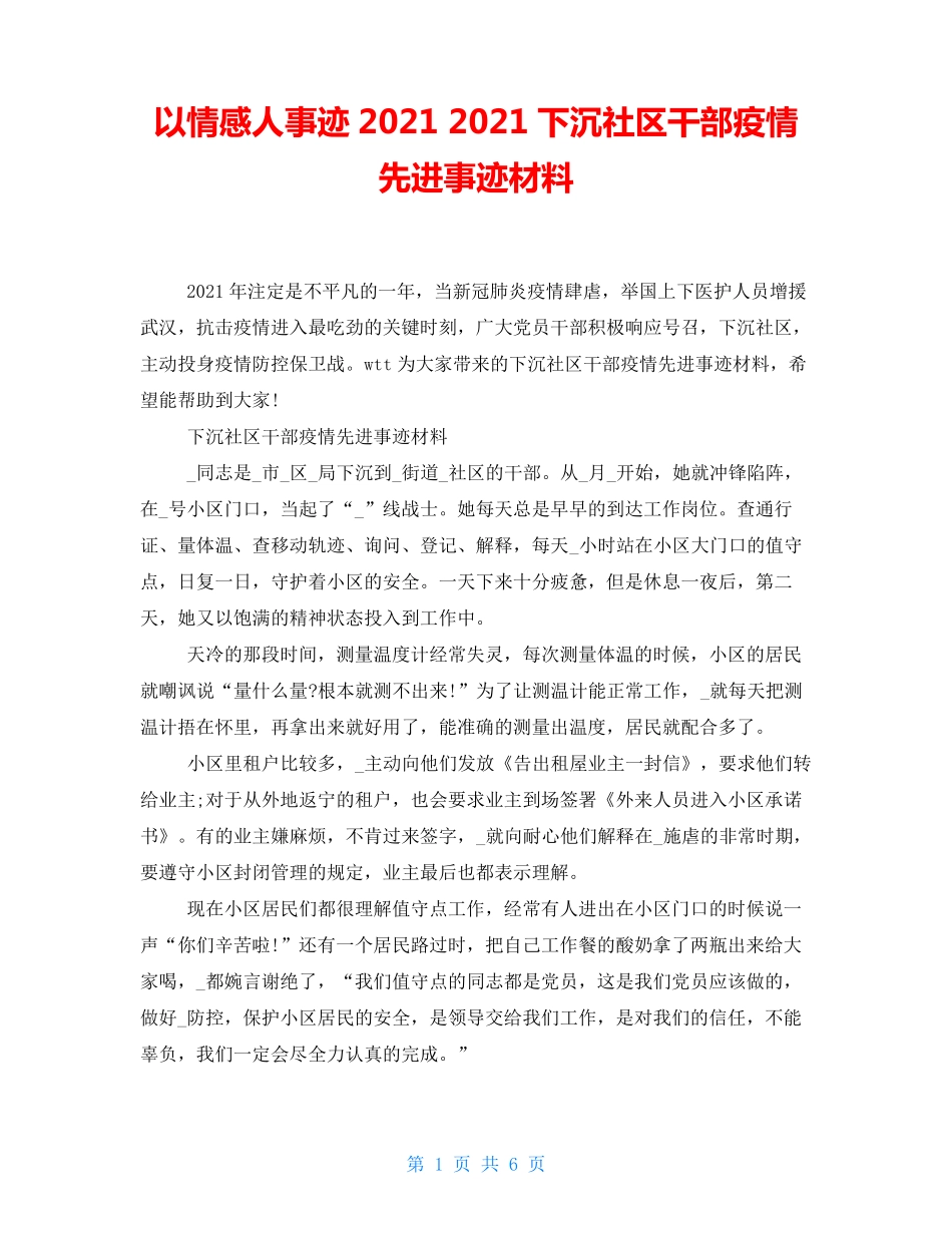 以情感人事迹2021 2021下沉社区干部疫情先进事迹材料 _第1页