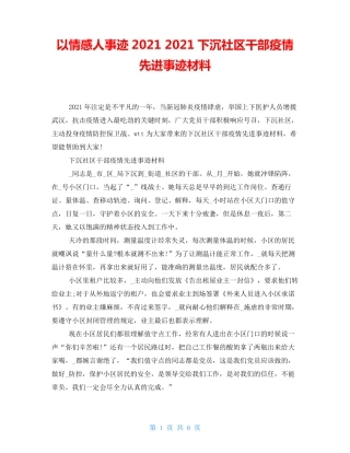 以情感人事迹2021 2021下沉社区干部疫情先进事迹材料 