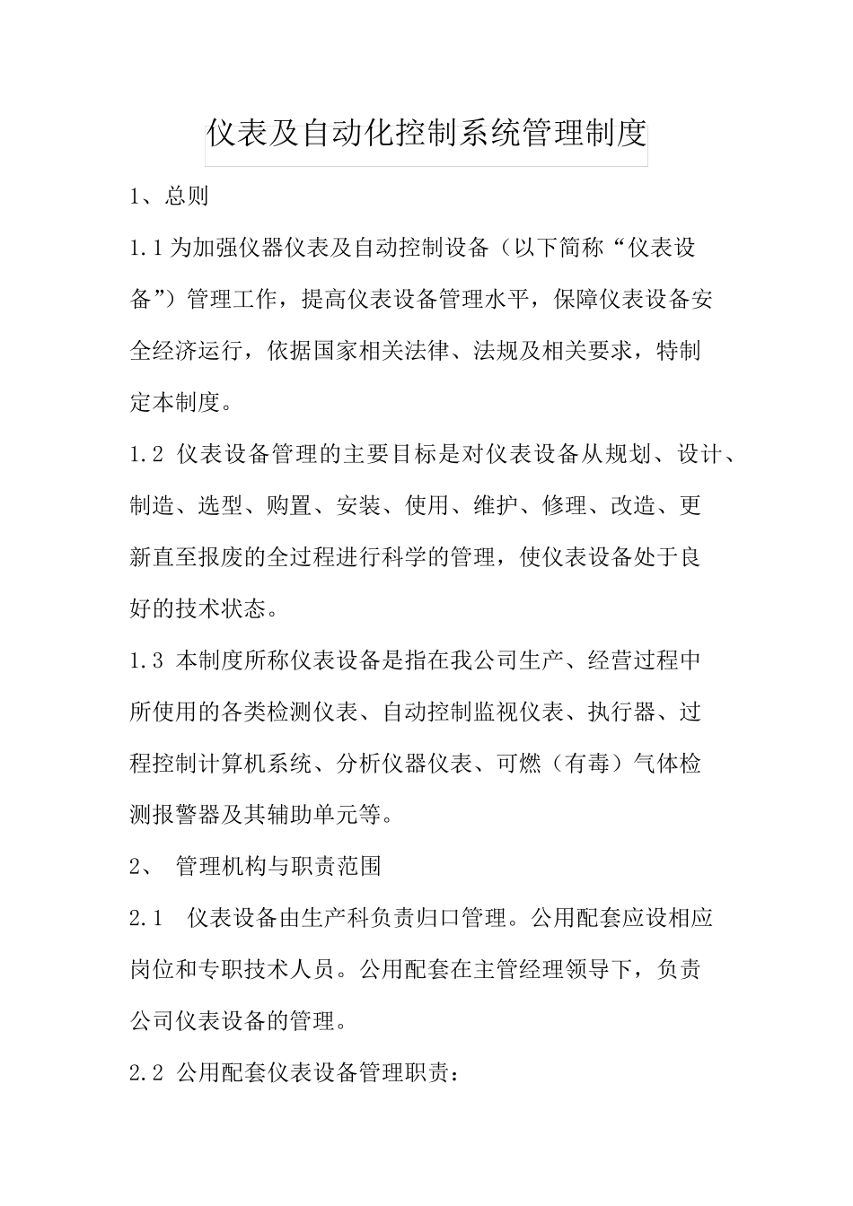 仪表及自动化控制系统管理制度_第1页