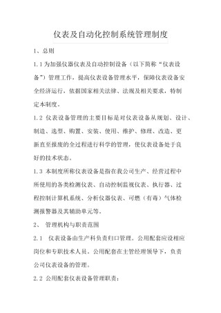 仪表及自动化控制系统管理制度