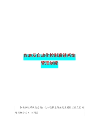 仪表及自动化控制联锁系统管理制度
