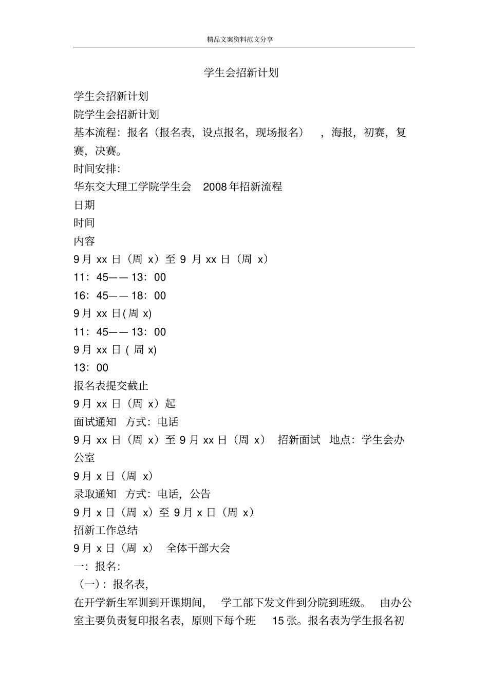 学生会招新计划-精品文案范文_第1页