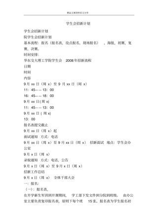 学生会招新计划-精品文案范文
