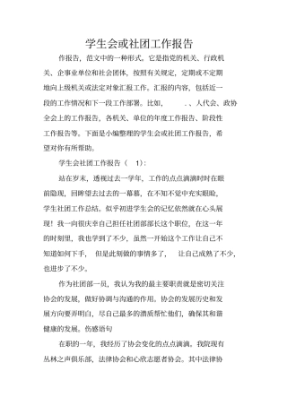 学生会或社团工作报告
