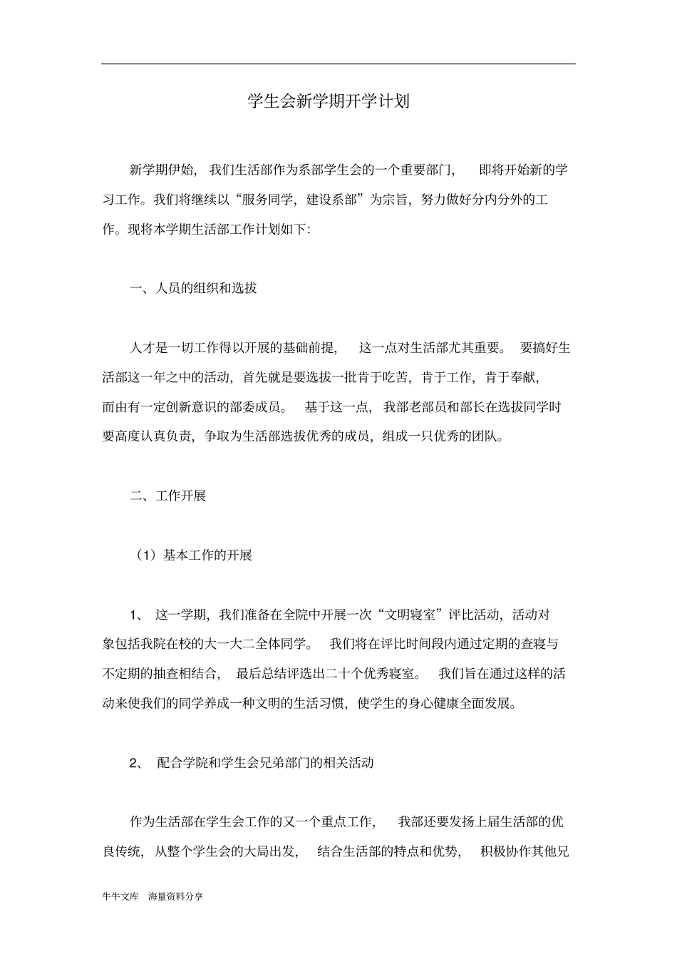 学生会新学期开学计划_第1页