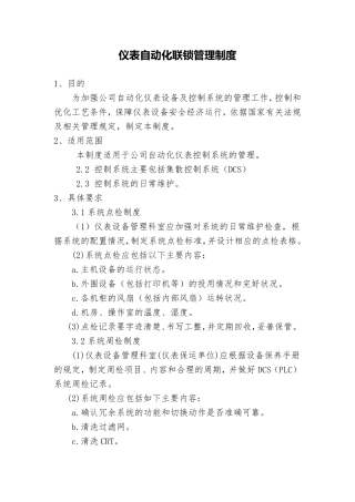 仪表自动化联锁管理制度