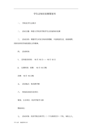 学生会知识竞赛策划书
