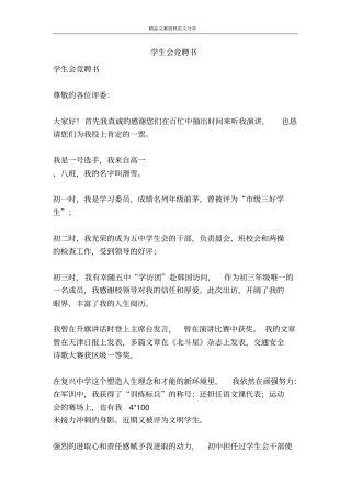 学生会竞聘书-精品文案范文