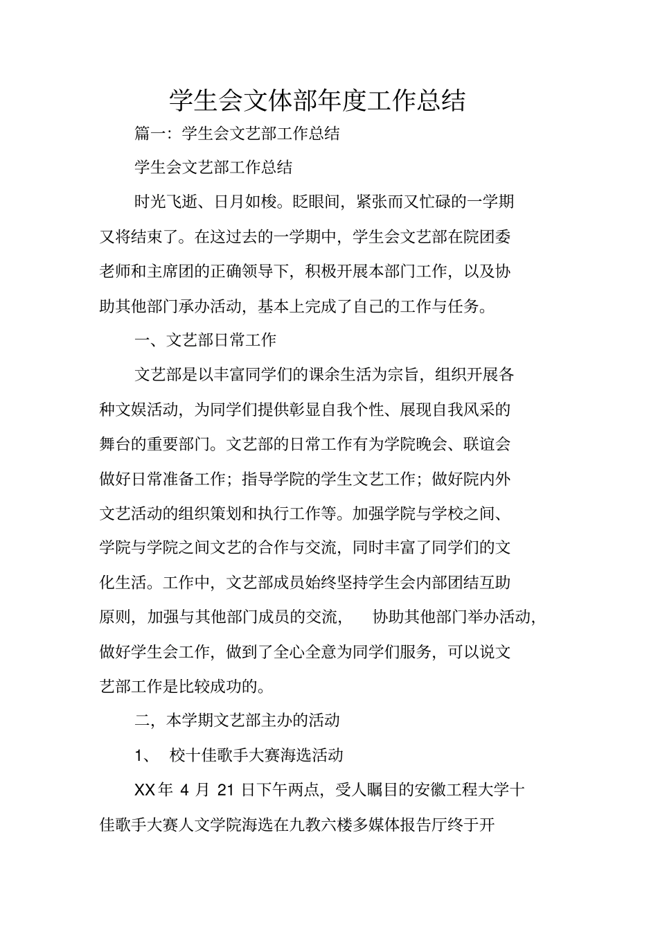 学生会文体部年工作总结_第1页