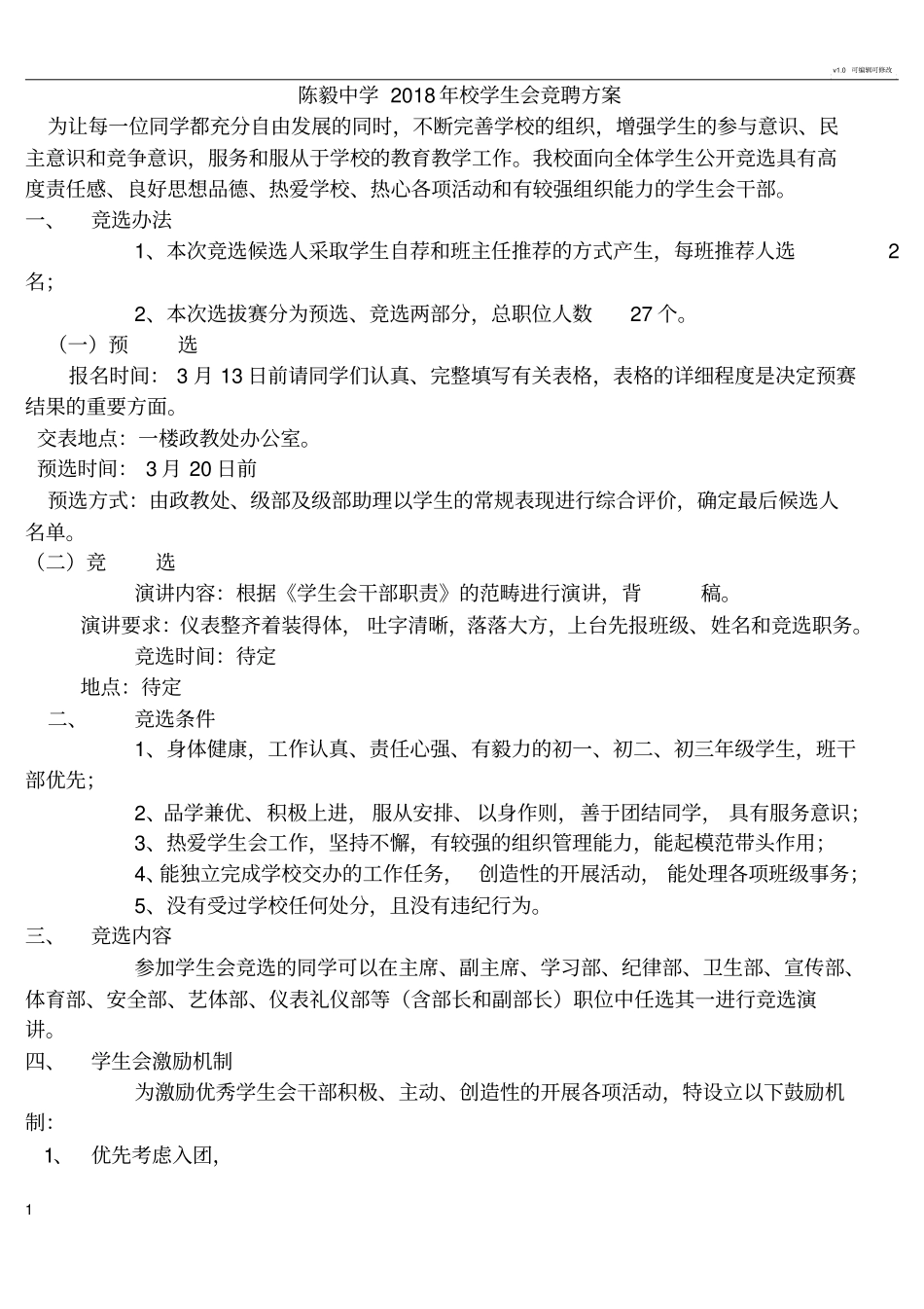 学生会竞聘方案_第1页