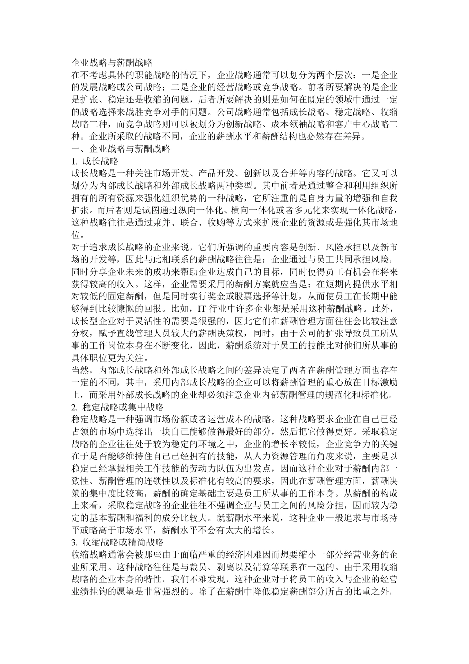 企业战略与薪酬战略_第1页