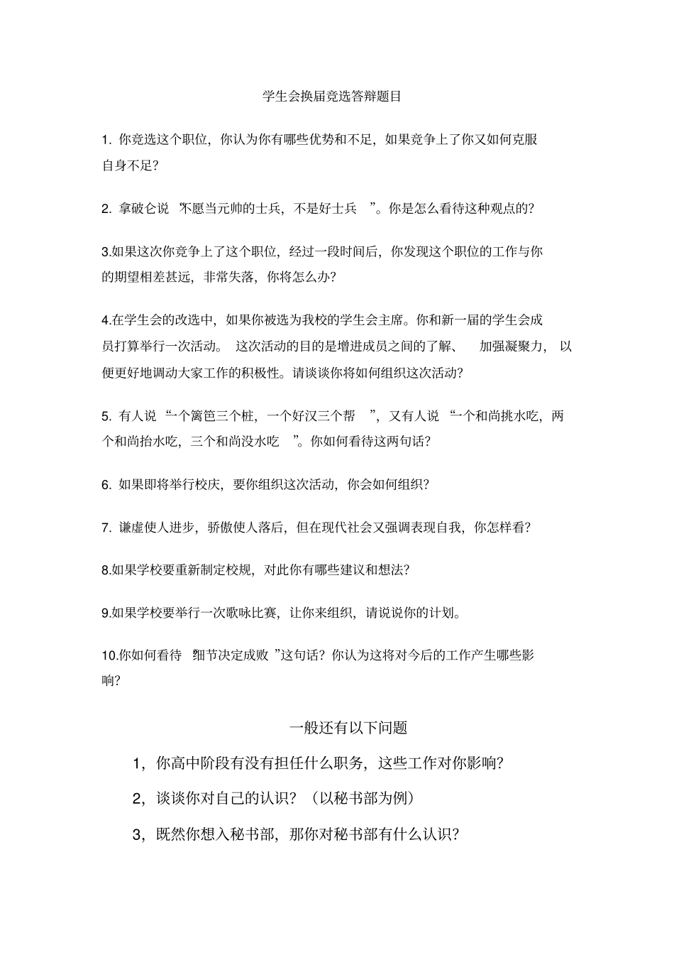学生会竞选常见问题及回答同名40218_第1页